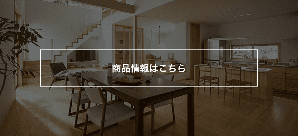 商品情報はこちら