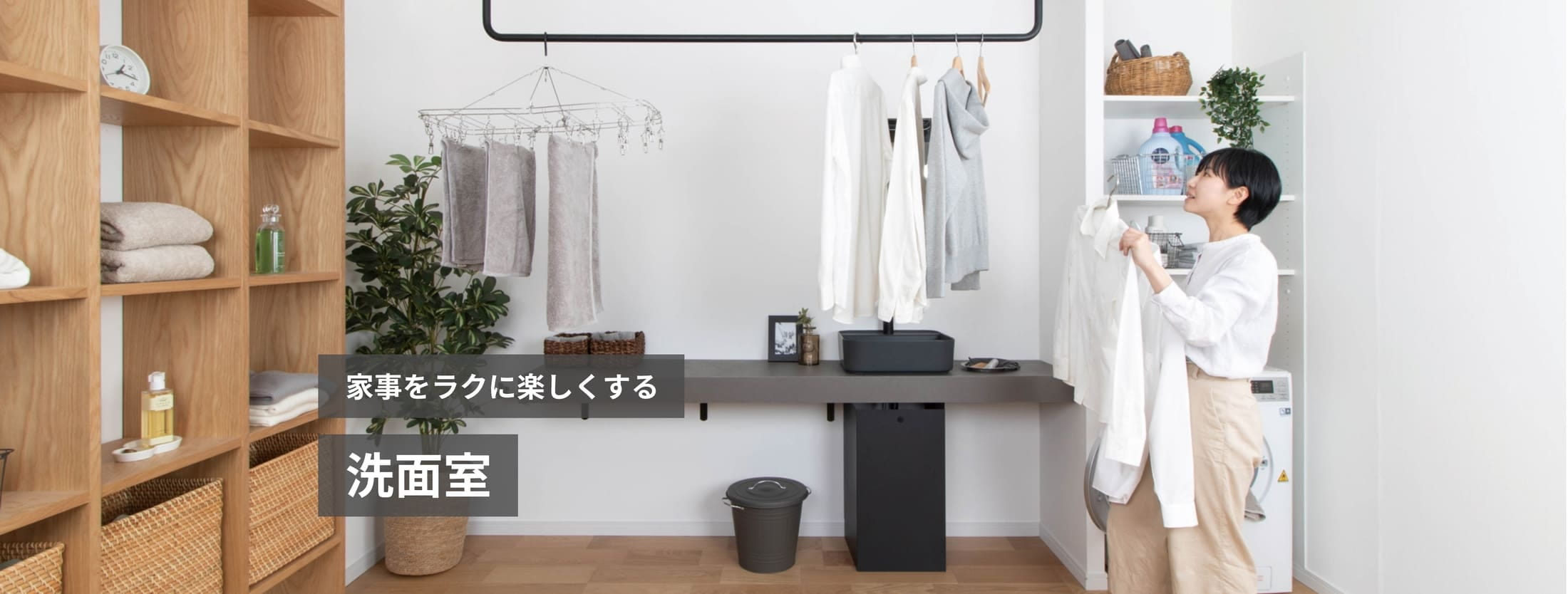 家事をラクに楽しくする 洗面室