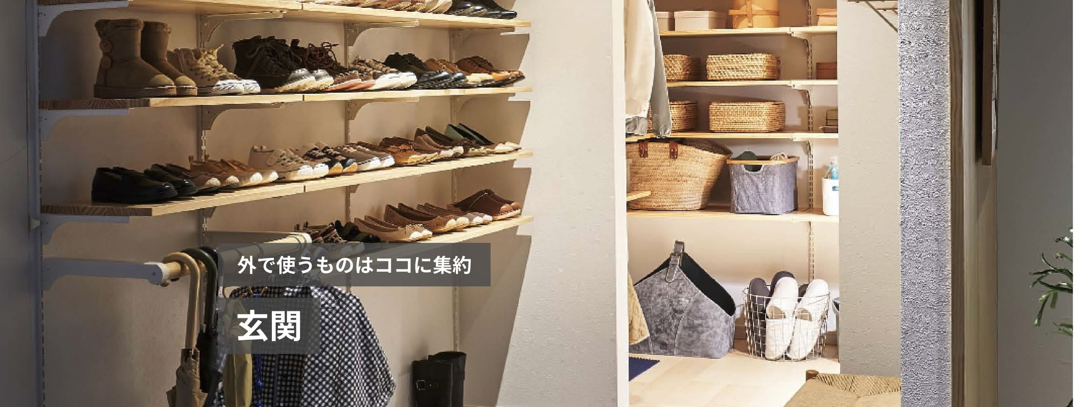 外で使うものはココに集約 玄関