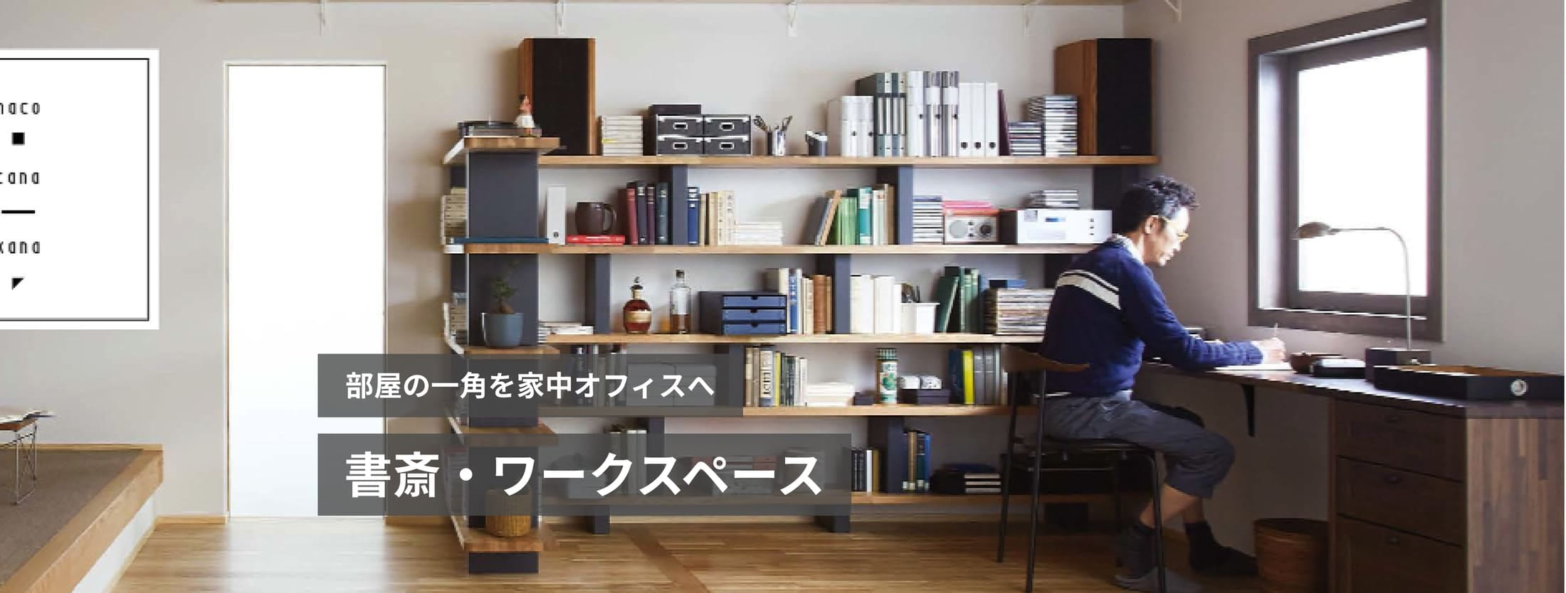 部屋の一角を家中オフィスへ 書斎・ワークスペース