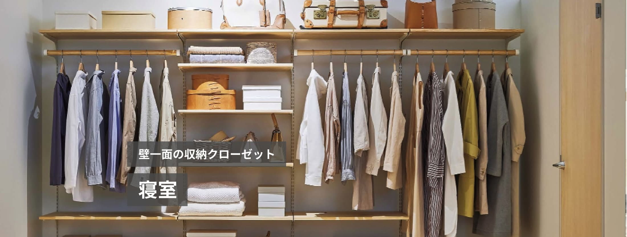 壁一面の収納クローゼット 寝室