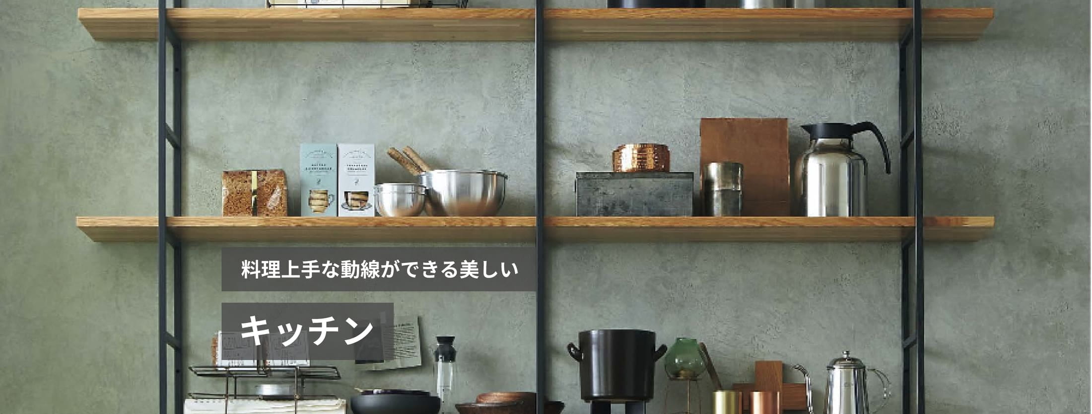 料理上手な動線ができる美しい キッチン